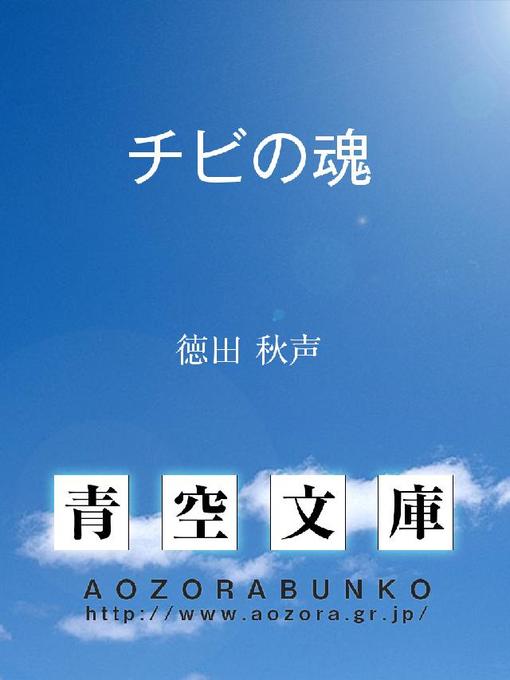 Title details for チビの魂 by 徳田秋声 - Available